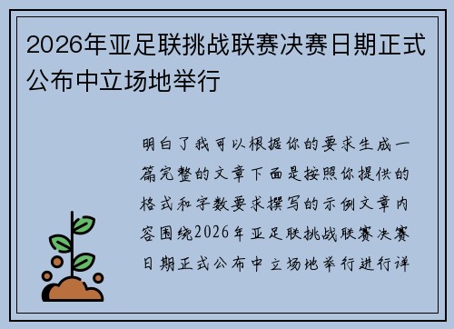 2026年亚足联挑战联赛决赛日期正式公布中立场地举行