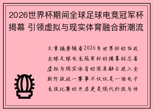2026世界杯期间全球足球电竞冠军杯揭幕 引领虚拟与现实体育融合新潮流