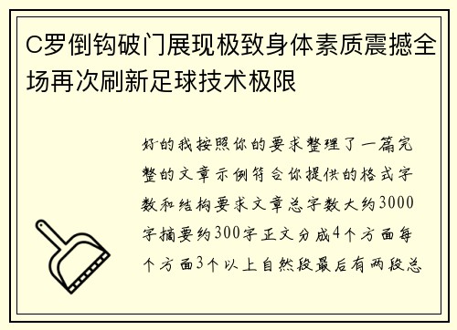 C罗倒钩破门展现极致身体素质震撼全场再次刷新足球技术极限