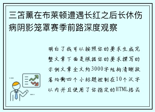 三笘薰在布莱顿遭遇长红之后长休伤病阴影笼罩赛季前路深度观察 三笘薰在布莱顿遭遇长红之后长休伤病阴影笼罩赛季前路深度观察