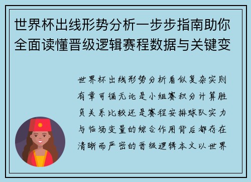 世界杯出线形势分析一步步指南助你全面读懂晋级逻辑赛程数据与关键变量