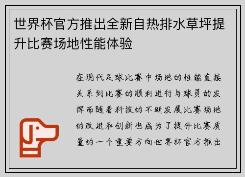 世界杯官方推出全新自热排水草坪提升比赛场地性能体验