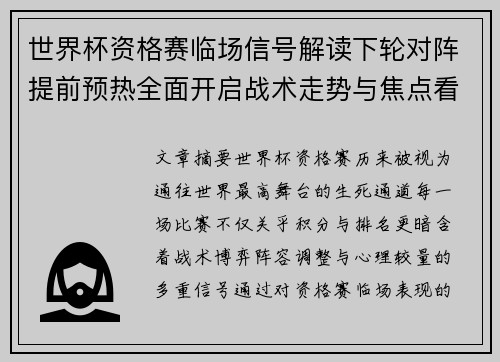 世界杯资格赛临场信号解读下轮对阵提前预热全面开启战术走势与焦点看点