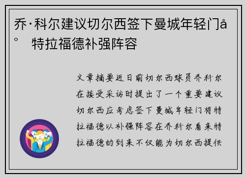 乔·科尔建议切尔西签下曼城年轻门将特拉福德补强阵容