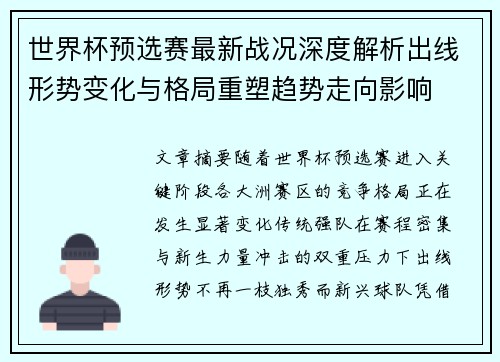 世界杯预选赛最新战况深度解析出线形势变化与格局重塑趋势走向影响