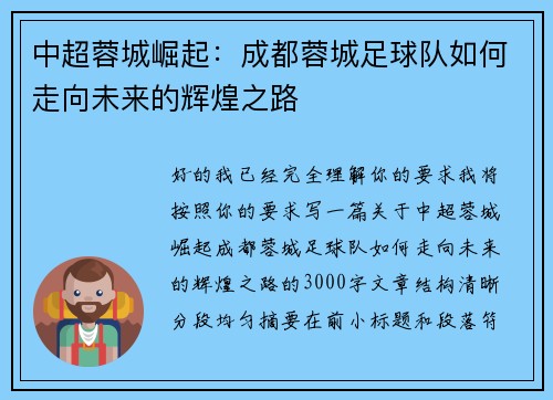 中超蓉城崛起：成都蓉城足球队如何走向未来的辉煌之路