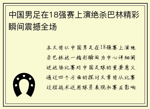 中国男足在18强赛上演绝杀巴林精彩瞬间震撼全场
