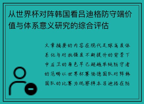 从世界杯对阵韩国看吕迪格防守端价值与体系意义研究的综合评估