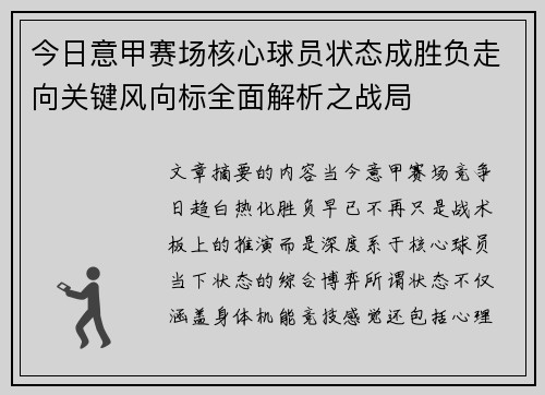 今日意甲赛场核心球员状态成胜负走向关键风向标全面解析之战局