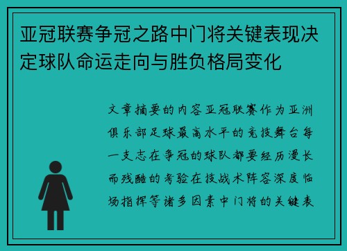 亚冠联赛争冠之路中门将关键表现决定球队命运走向与胜负格局变化