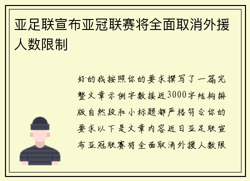亚足联宣布亚冠联赛将全面取消外援人数限制