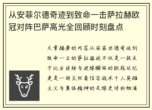 从安菲尔德奇迹到致命一击萨拉赫欧冠对阵巴萨高光全回顾时刻盘点