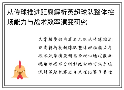从传球推进距离解析英超球队整体控场能力与战术效率演变研究