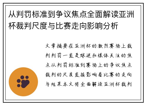 从判罚标准到争议焦点全面解读亚洲杯裁判尺度与比赛走向影响分析