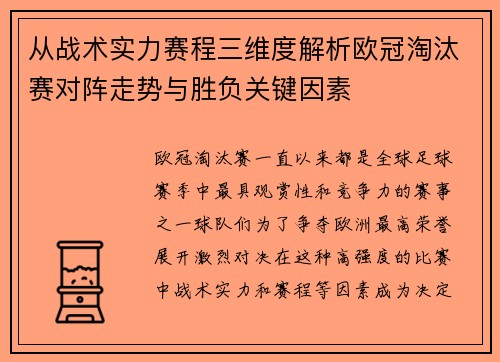 从战术实力赛程三维度解析欧冠淘汰赛对阵走势与胜负关键因素