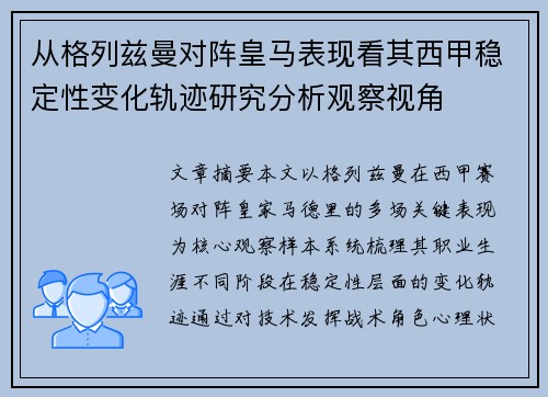 从格列兹曼对阵皇马表现看其西甲稳定性变化轨迹研究分析观察视角