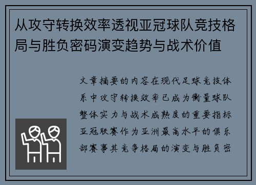 从攻守转换效率透视亚冠球队竞技格局与胜负密码演变趋势与战术价值