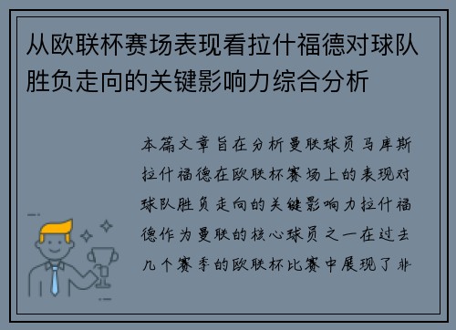 从欧联杯赛场表现看拉什福德对球队胜负走向的关键影响力综合分析