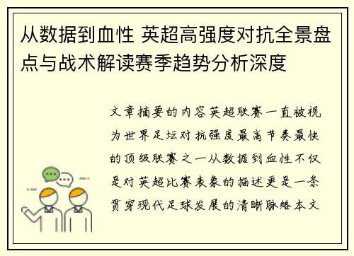 从数据到血性 英超高强度对抗全景盘点与战术解读赛季趋势分析深度