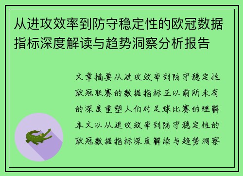 从进攻效率到防守稳定性的欧冠数据指标深度解读与趋势洞察分析报告