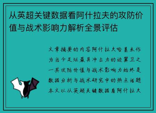 从英超关键数据看阿什拉夫的攻防价值与战术影响力解析全景评估