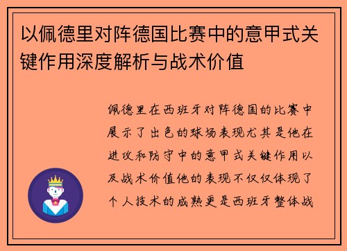 以佩德里对阵德国比赛中的意甲式关键作用深度解析与战术价值