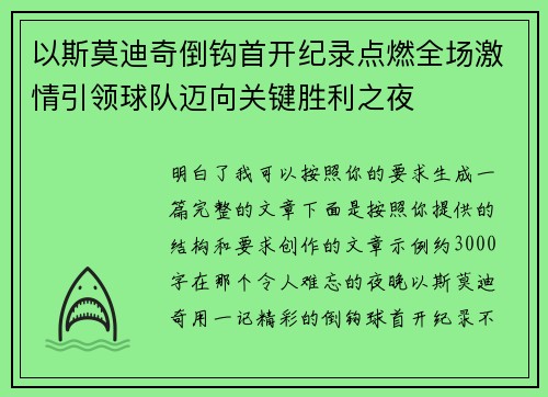 以斯莫迪奇倒钩首开纪录点燃全场激情引领球队迈向关键胜利之夜
