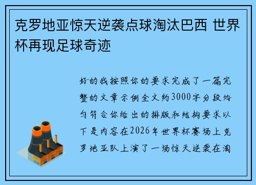 克罗地亚惊天逆袭点球淘汰巴西 世界杯再现足球奇迹