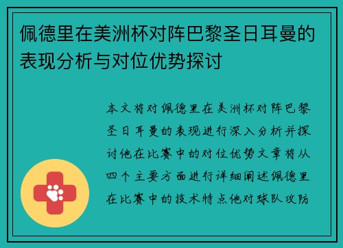 佩德里在美洲杯对阵巴黎圣日耳曼的表现分析与对位优势探讨
