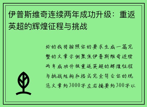 伊普斯维奇连续两年成功升级：重返英超的辉煌征程与挑战