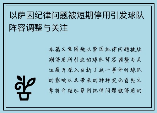 以萨因纪律问题被短期停用引发球队阵容调整与关注