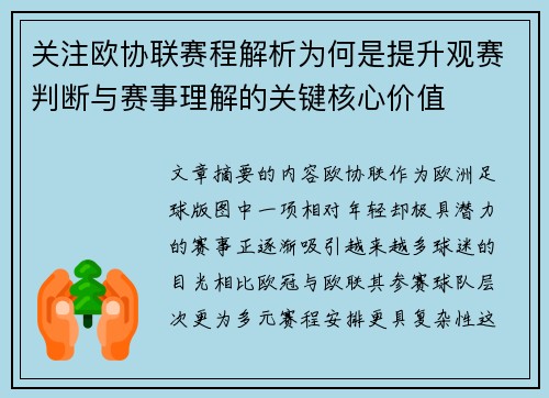 关注欧协联赛程解析为何是提升观赛判断与赛事理解的关键核心价值