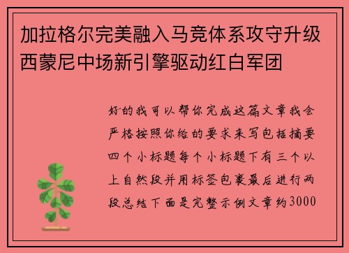 加拉格尔完美融入马竞体系攻守升级西蒙尼中场新引擎驱动红白军团