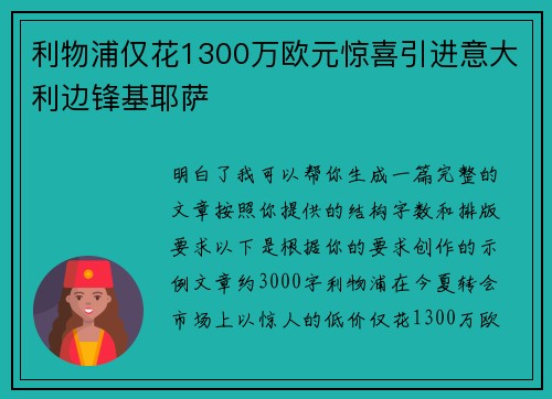 利物浦仅花1300万欧元惊喜引进意大利边锋基耶萨
