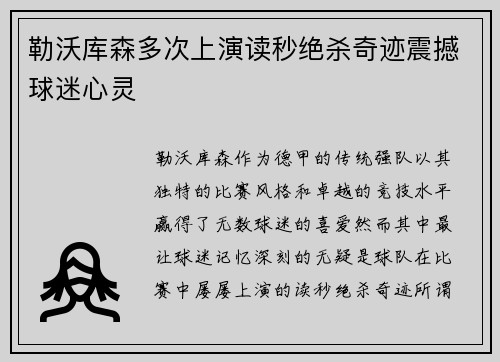勒沃库森多次上演读秒绝杀奇迹震撼球迷心灵