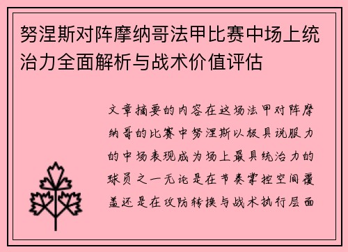 努涅斯对阵摩纳哥法甲比赛中场上统治力全面解析与战术价值评估