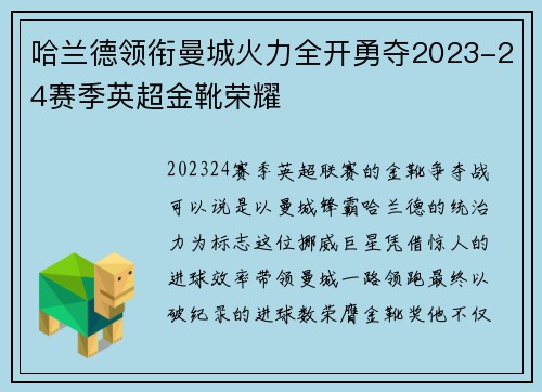 哈兰德领衔曼城火力全开勇夺2023-24赛季英超金靴荣耀