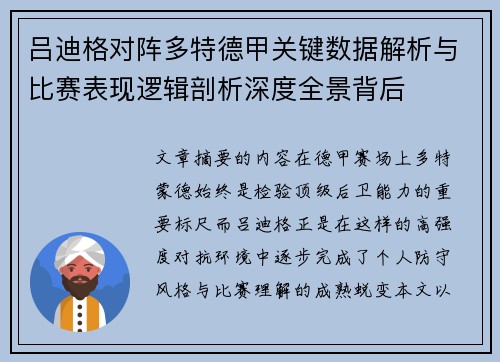 吕迪格对阵多特德甲关键数据解析与比赛表现逻辑剖析深度全景背后