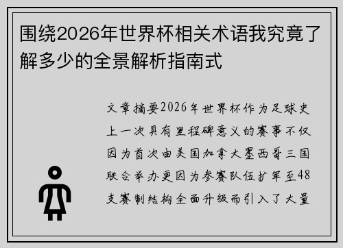 围绕2026年世界杯相关术语我究竟了解多少的全景解析指南式