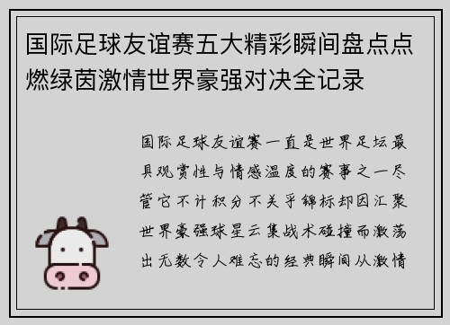 国际足球友谊赛五大精彩瞬间盘点点燃绿茵激情世界豪强对决全记录