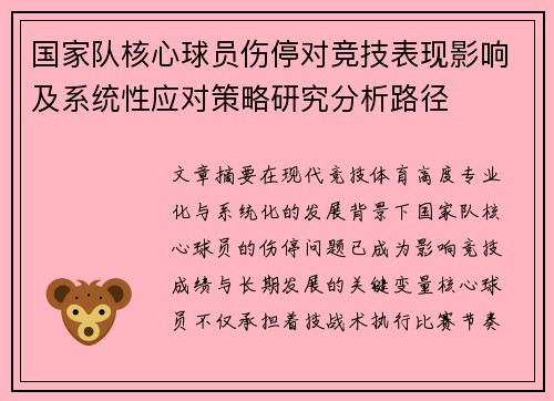 国家队核心球员伤停对竞技表现影响及系统性应对策略研究分析路径