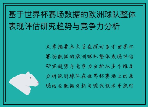 基于世界杯赛场数据的欧洲球队整体表现评估研究趋势与竞争力分析