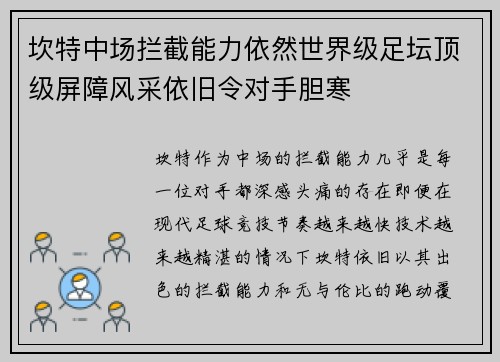 坎特中场拦截能力依然世界级足坛顶级屏障风采依旧令对手胆寒