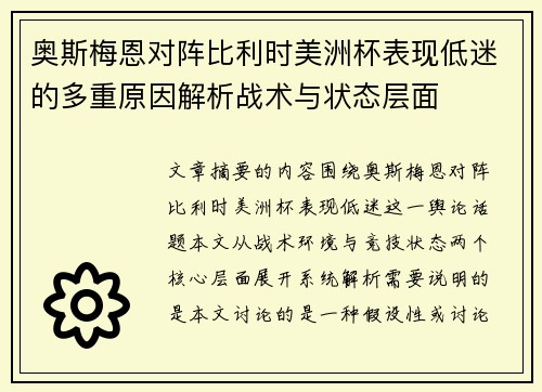 奥斯梅恩对阵比利时美洲杯表现低迷的多重原因解析战术与状态层面