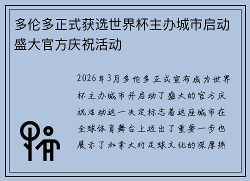 多伦多正式获选世界杯主办城市启动盛大官方庆祝活动