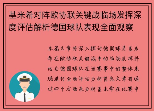 基米希对阵欧协联关键战临场发挥深度评估解析德国球队表现全面观察