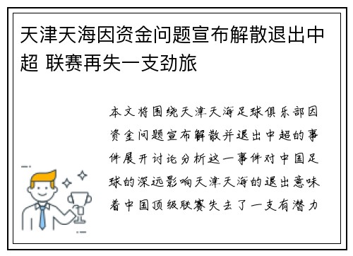 天津天海因资金问题宣布解散退出中超 联赛再失一支劲旅