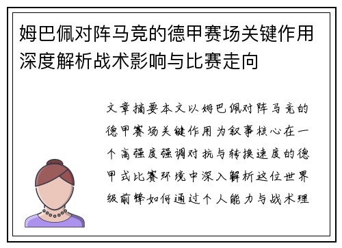 姆巴佩对阵马竞的德甲赛场关键作用深度解析战术影响与比赛走向 姆巴佩对阵马竞的德甲赛场关键作用深度解析战术影响与比赛走向
