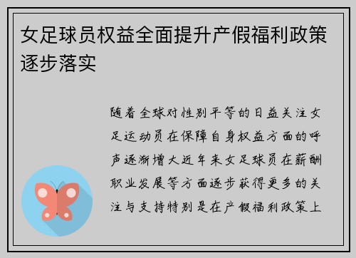 女足球员权益全面提升产假福利政策逐步落实