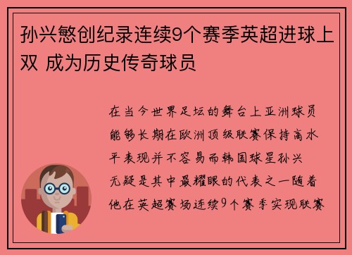 孙兴慜创纪录连续9个赛季英超进球上双 成为历史传奇球员